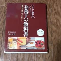 イチバン親切なお菓子の教科書 豊富な手順写真で失敗ナシのサムネイル