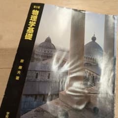 物理学基礎　第5版のサムネイル