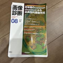 画像診断2024年8月号 Vol.44 No.9【裁断済み】 - メルカリ