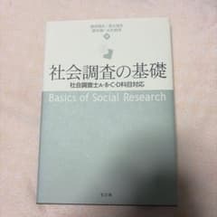 弘文堂 社会調査の基礎 社会調査士A・B・C・D科目対応 本 統計学 参考書のサムネイル