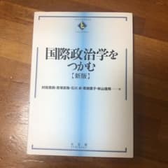 国際政治学をつかむ = The Essentials of Internati…のサムネイル