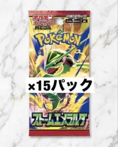 ポケモンカードゲーム 拡張パック ストームエメラルダ 15パックのサムネイル