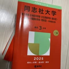 同志社大学理工学部・生命医科学部・文化情報学部〈理系型〉・スポーツ健康科学部〈…のサムネイル