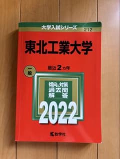2022入試攻略問題集 東北工業大学のサムネイル