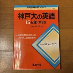 神戸大の英語15カ年 第8版 教学社 難関校過去問シリーズのサムネイル