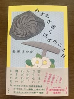 わざわざ書くほどのことだ 【長瀬ほのか】のサムネイル