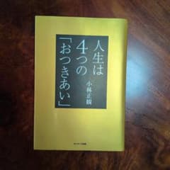 人生は4つの「おつきあい」のサムネイル