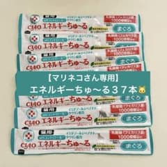 【マリネコさん専用】３７本エネルギーちゅ〜るのサムネイル
