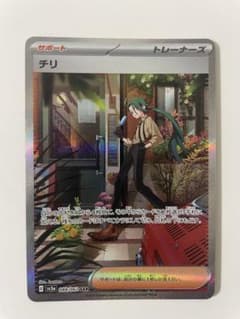 ポケモンカード　チリ　sarのサムネイル