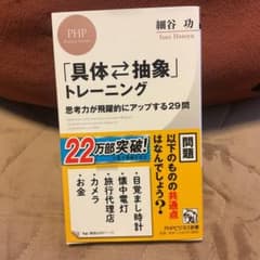「具体⇔抽象」トレーニングのサムネイル