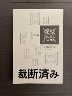 線型代数　改訂版のサムネイル