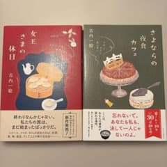 セット売り　「女王さまの休日 」、「さよならの夜食カフェ」のサムネイル