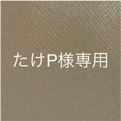 たけP様専用のサムネイル