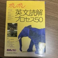 ポレポレ英文読解プロセス50 代々木ゼミ方式のサムネイル