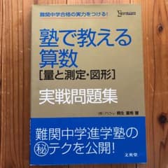 塾で教える算数[量と測定・図形]実戦問題集のサムネイル