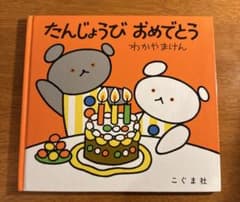 【こぐまちゃんシリーズ】たんじょうび おめでとうのサムネイル