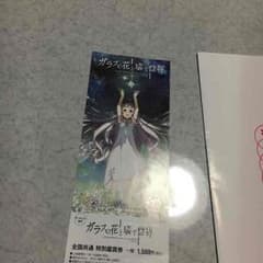 ガラスの花と壊す世界 前売り券のサムネイル