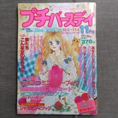 プチバースディ　90年代　レトロ少女雑誌 m66655229554_1.jpg?1718679885