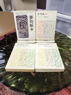 フロイト　夢判断 & 精神分析入門 セットのサムネイル