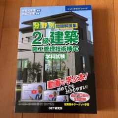 分野別問題解説集2級建築施工管理技術検定学科試験 令和元年度(後期)令和2年度(のサムネイル