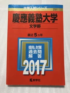 2009年 慶應義塾大学 文学部 赤本　書き込みなし 慶應義塾大学 文学部 2017年 ◇書き込みなし◇ 赤本 慶応 過去問
