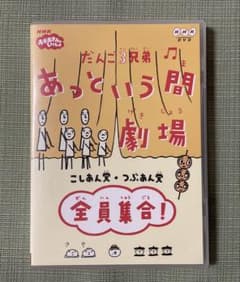 だんご3兄弟 【あっという間劇場】 全員集合！DVD - メルカリ