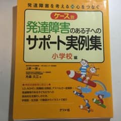 ケース別発達障害のある子へのサポート実例集 : 発達障害を考える・心をつなぐ …のサムネイル