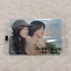 『君が最後に遺した歌』　入場者プレゼントのサムネイル