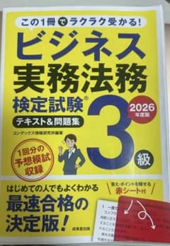 ビジネス実務法務検定試験3級 テキスト＆問題集 2026年度版のサムネイル