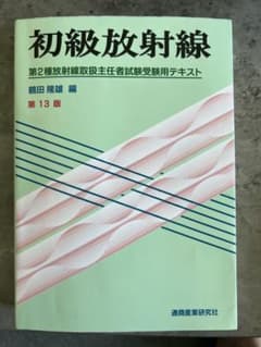 初級放射線 : 第2種放射線試験受験用テキスト　第13版のサムネイル