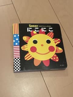 【絵本】Sassyのあかちゃんえほん にこにこのサムネイル