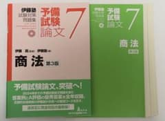 裁断済 予備試験論文7 商法 第3版 伊藤塾 最新版 - メルカリ
