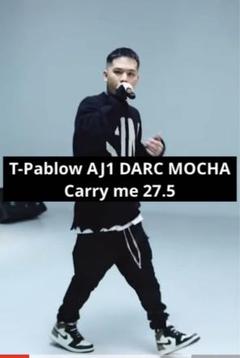AJ1 ダークモカ　CARRY ME 購入 T-Pablow 値下げ可能 AJ1 ダークモカ CARRY ME 購入 T-Pablow 値下げ可能 - メルカリ