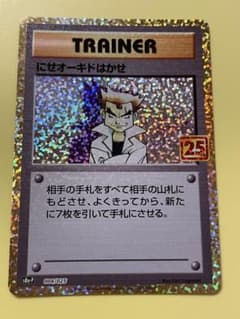 にせオーキドはかせ プロモカードパック 25th ANNIVERSARY ed… - メルカリ