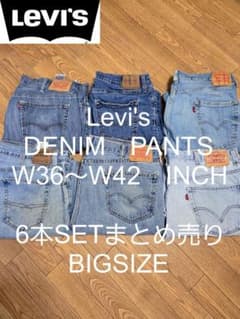 W36～W42 6本セット Levi