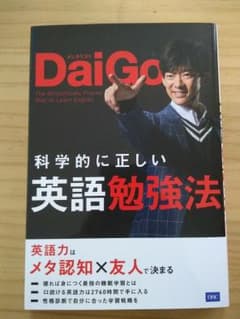 科学的に正しい英語勉強法のサムネイル