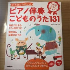 いちばんやさしいピアノ伴奏こどものうた131 : うたをもっと楽しく!のサムネイル