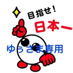 ゆぅさま専用のサムネイル