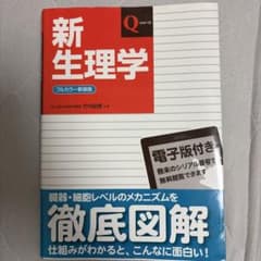 新生理学のサムネイル