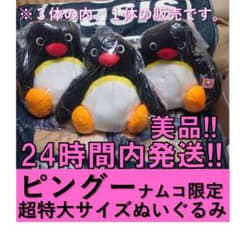 ピングー　ナムコ限定ピングー超特大サイズぬいぐるみ⑤