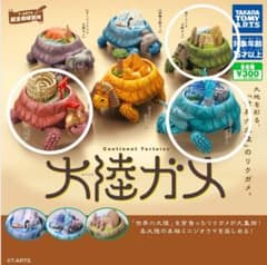大陸ガメ タカラトミーのサムネイル