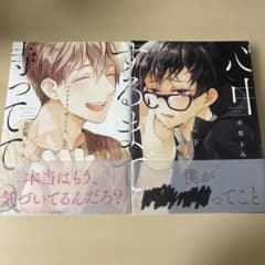 心中するまで待っててね。　2巻セットのサムネイル