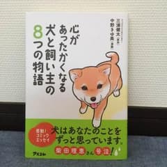 心があったかくなる犬と飼い主の8つの物語のサムネイル