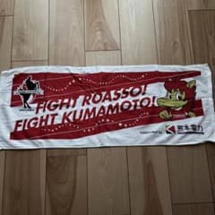 ロアッソ熊本　タオルのサムネイル