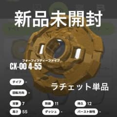 4-55 ラチェット ゴールドVer. ベイブレードXのサムネイル
