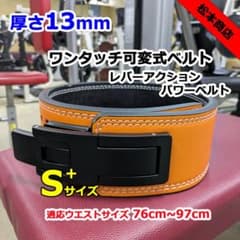 レバーアクションベルト パワーベルト 可変式13mm S+サイズ オレンジ