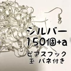 ピアスフック シルバー 150個(75ペア) 玉 バネ付きのサムネイル