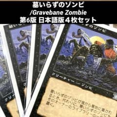 MTG 墓いらずのゾンビ/Gravebane Zombie日本語版4枚セット旧枠 - メルカリ