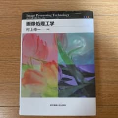 画像処理工学のサムネイル