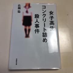 女子高生コンクリート詰め殺人事件のサムネイル